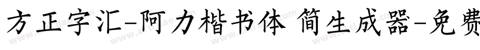 方正字汇-阿力楷书体 简生成器字体转换